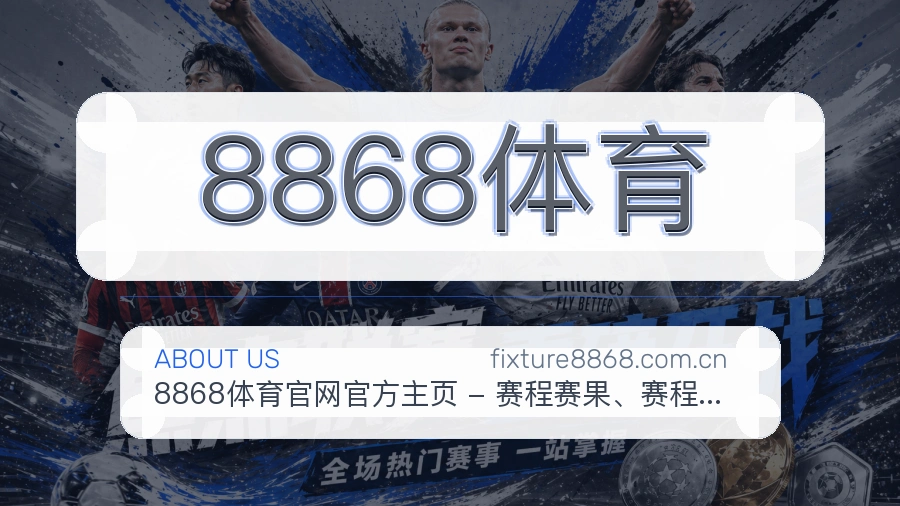8868体育服务说明
